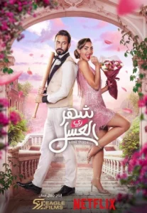 ดูหนัง Honeymoonish (Shahr zii aleasal) (2024)